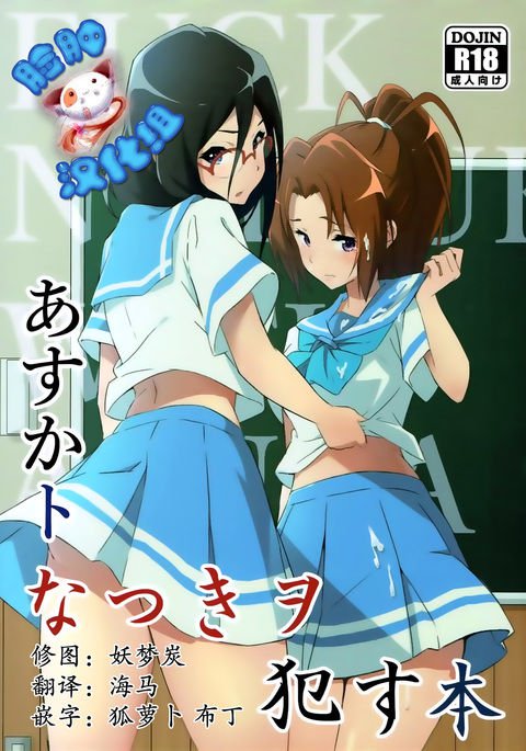 あすかとなつきおおかす本 あすかとなつきおおかす本