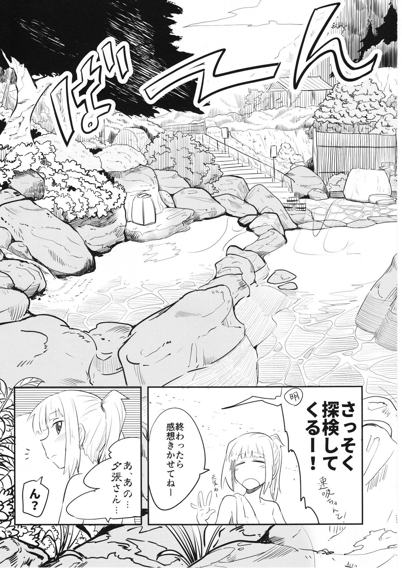 ドキドキ温泉大作戦