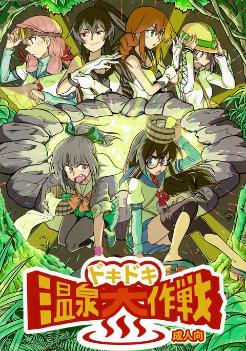 ドキドキ温泉大作戦 ドキドキ温泉大作戦