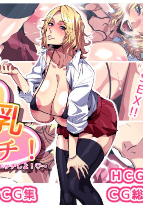 どすけべ爆乳ビッチ！ 〜まなつにあせだく3Pエッチしよ！〜