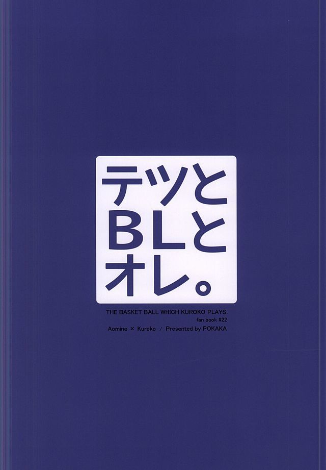 テツからBL、オレへ。