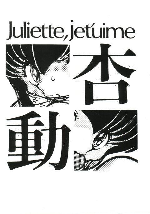 Juliette、Je t'uime Anzu Dou Juliette、Je t'uime Anzu Dou
