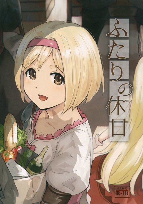 ふたりのきゅうじつ ふたりのきゅうじつ