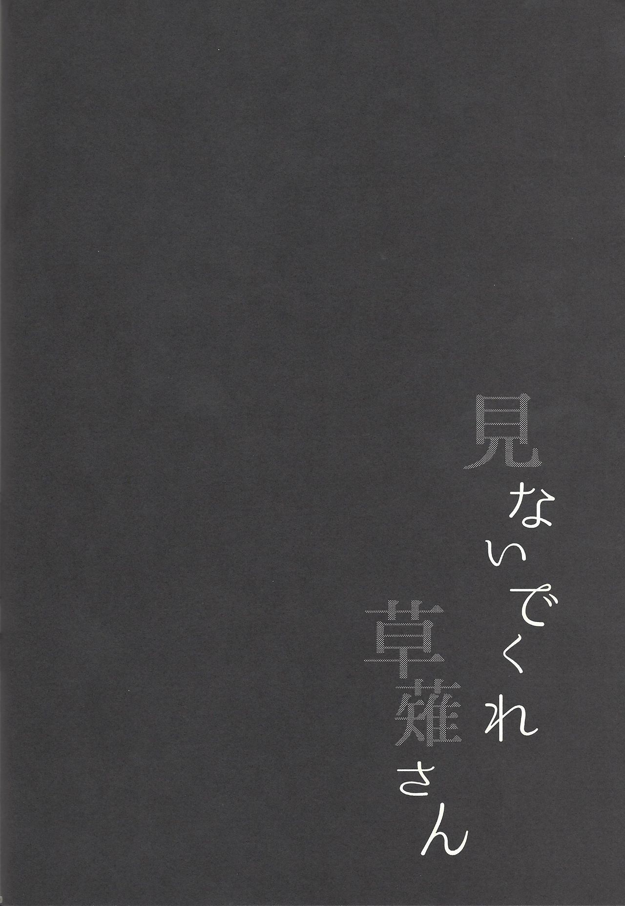 みなでくれ草薙さん