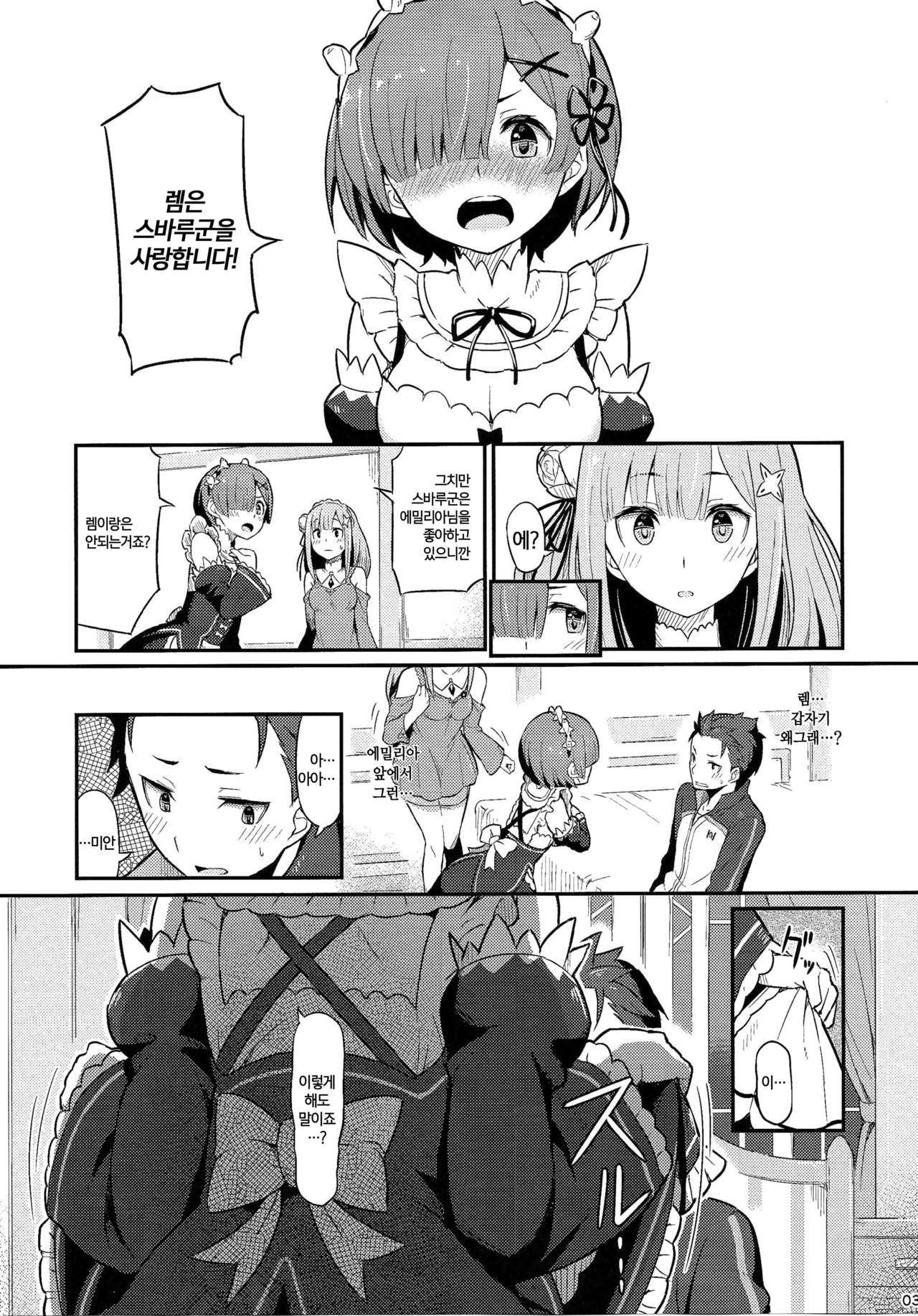 レムのエミリア・クツケ大作戦