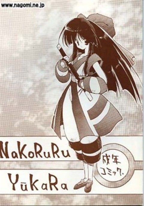ナコルルユカラ ナコルルユカラ