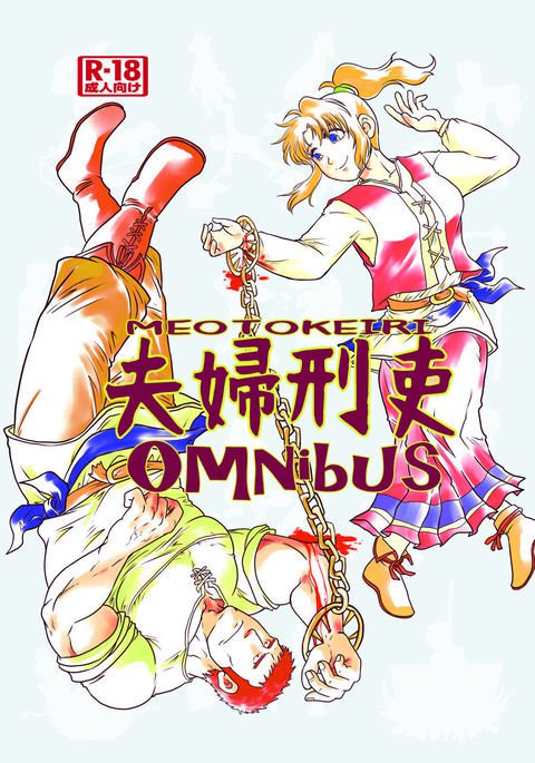 メオトケイリオムニバス メオトケイリオムニバス