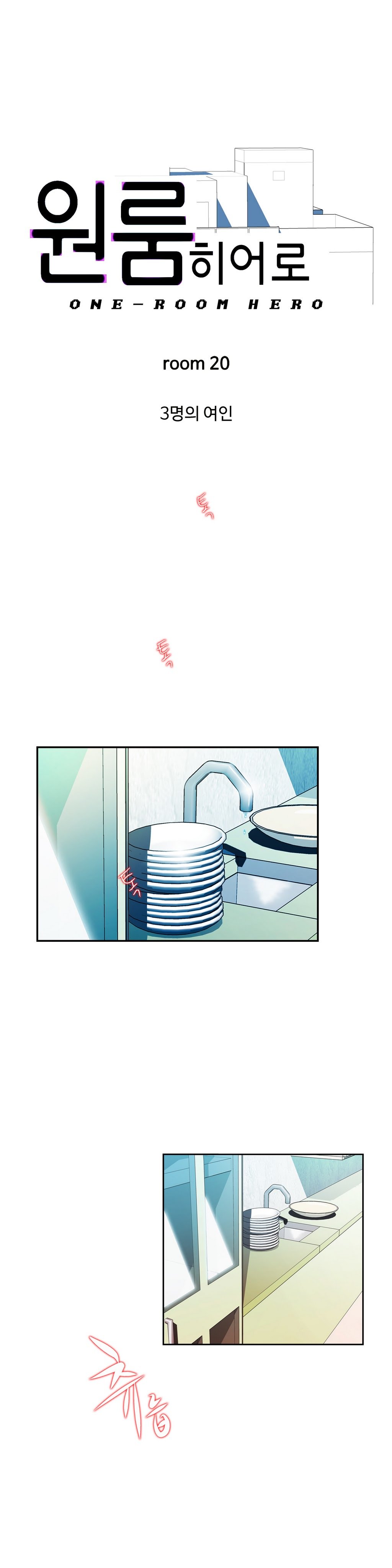 ワンルームヒーローCh.1-36