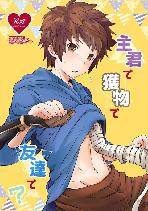 主君で獲物で友達で? 主君で獲物で友達で?