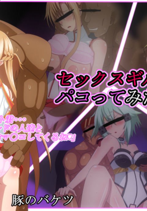 セックスギルドデパコッテミタ セックスギルドデパコッテミタ