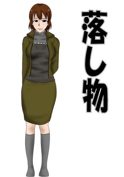 おとしもの おとしもの