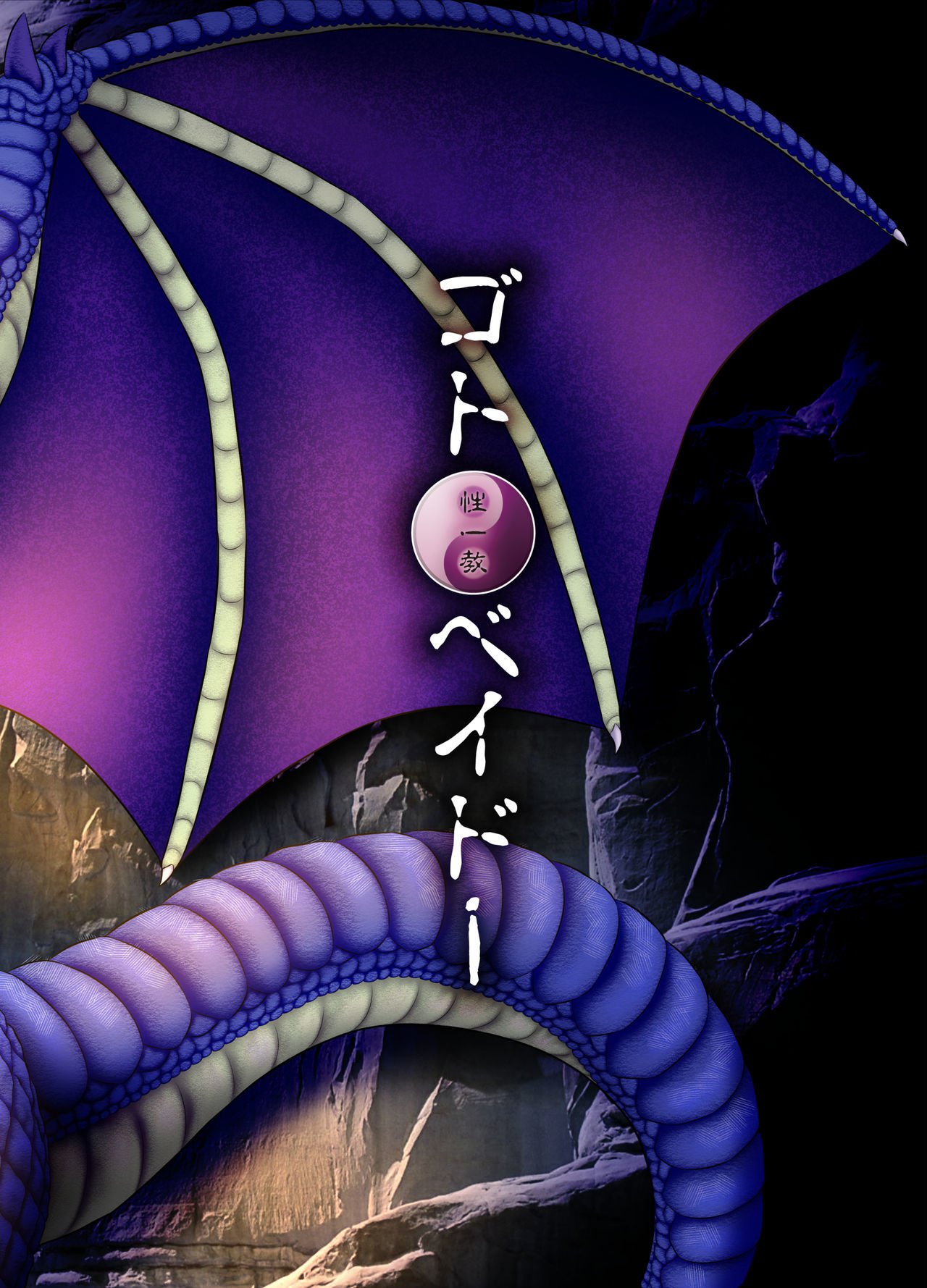 サベージキングの伝記〜ドラゴンプリンセス