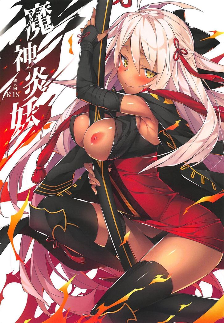 まじんえんよう まじんえんよう