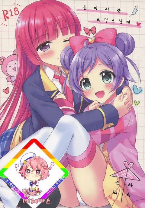 ナイショノフタリキリ| 둘이서만비밀스럽게