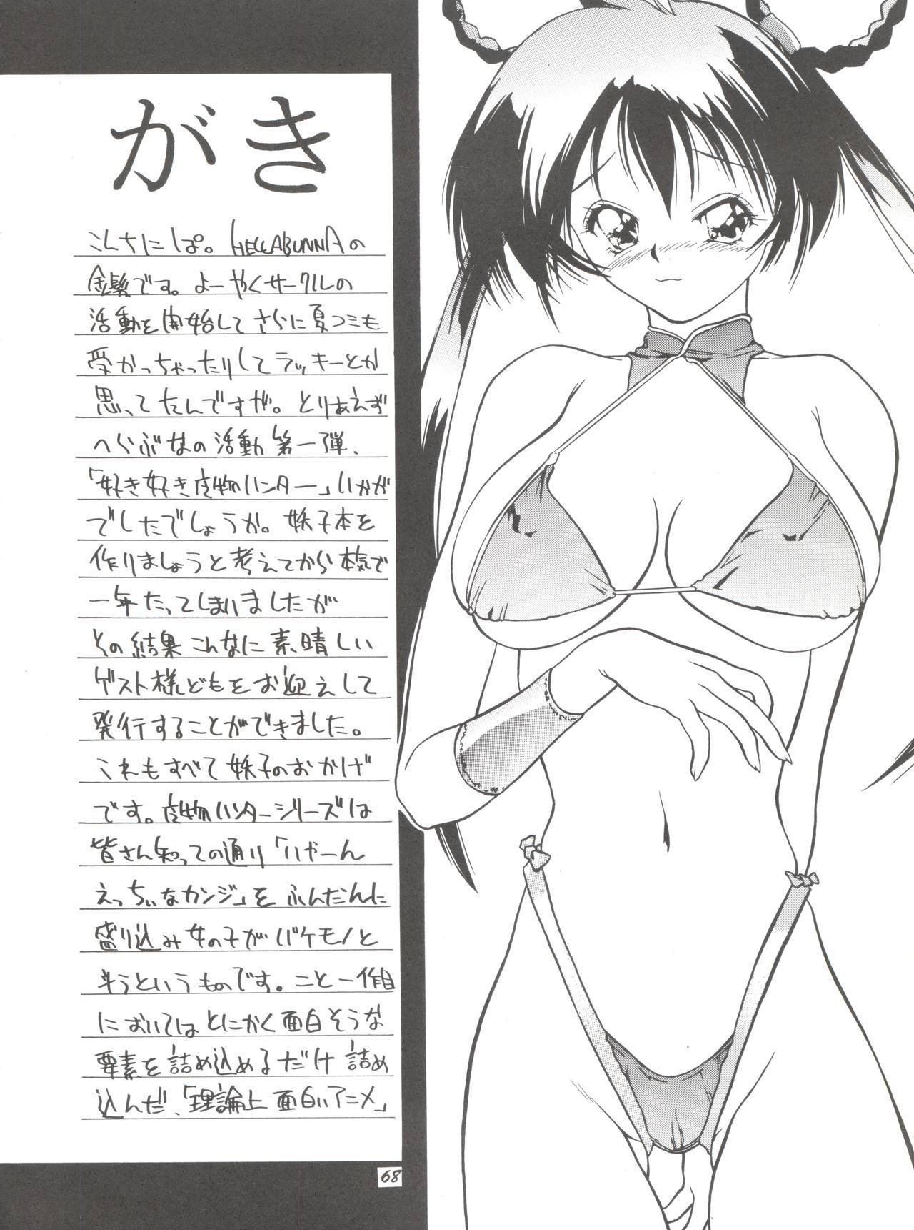 スキスキマモノハンター