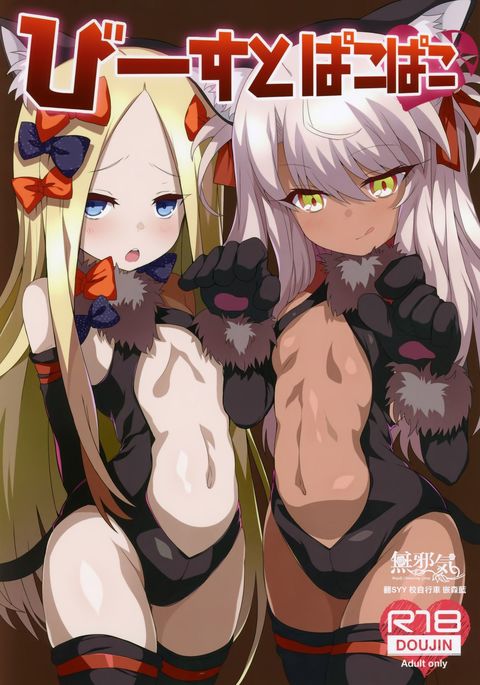 ビーストパコパコ ビーストパコパコ
