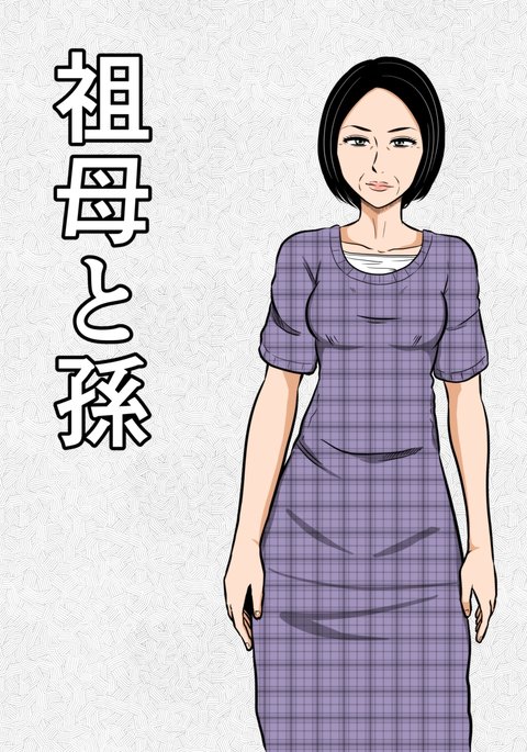 祖母と孫 祖母と孫