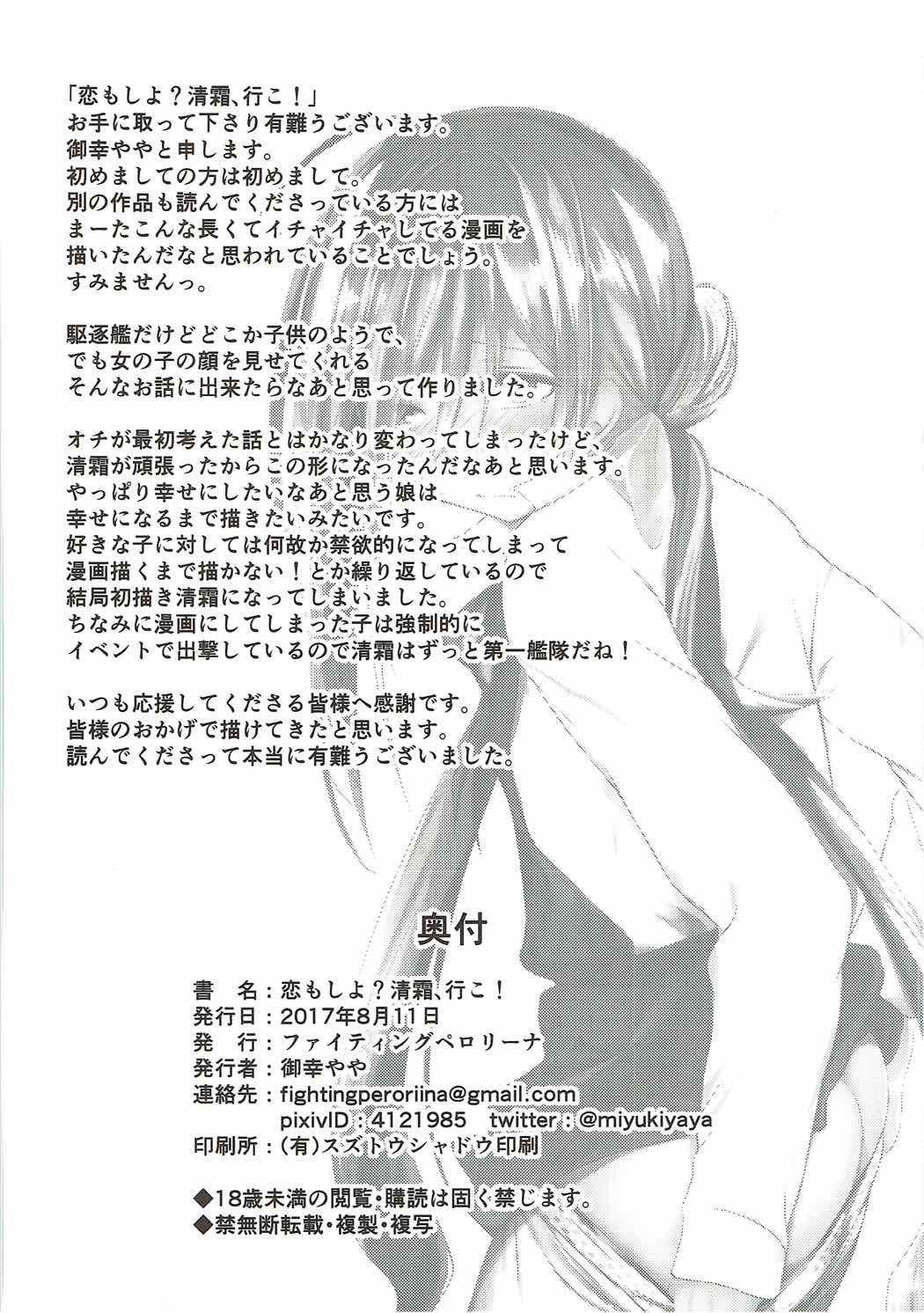 恋もしよ?清霜、いこ! 恋もしよ?清霜、いこ!