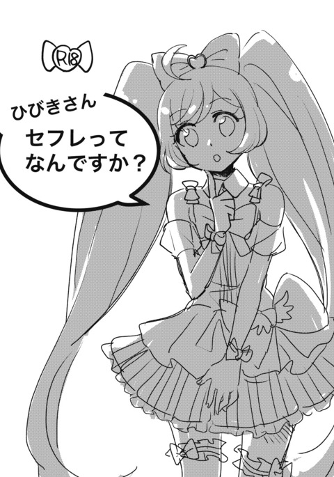 ひびきさん、SeFri tte Nan desu ka? ひびきさん、SeFri tte Nan desu ka?
