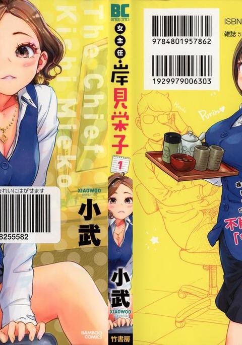 女主任・岸見栄子1巻 女主任・岸見栄子1巻