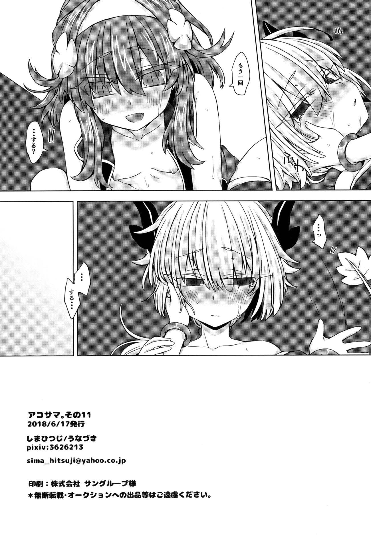 アコサマ。