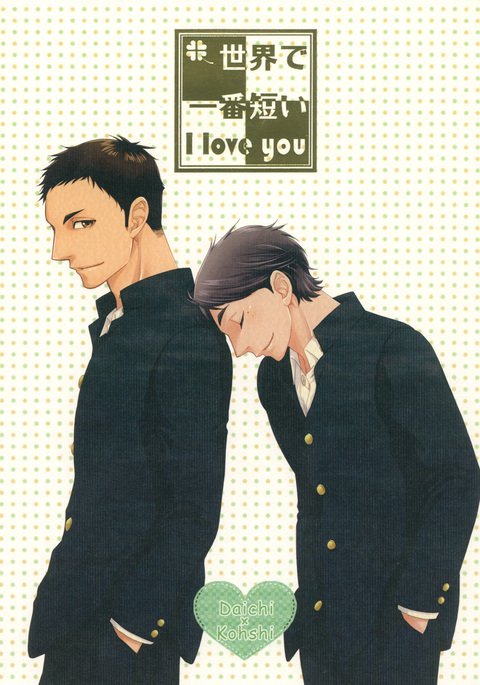 世界で一番みじかいILove You