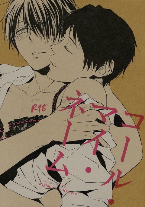 私の名前を呼んでください