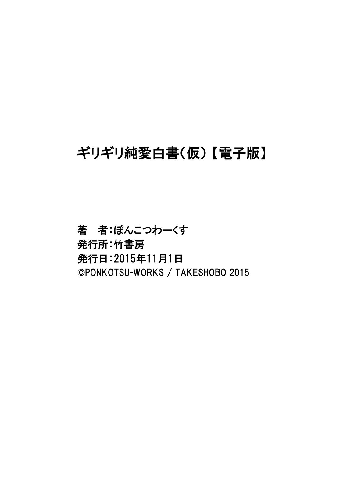 ギリギリジュナイ-白書