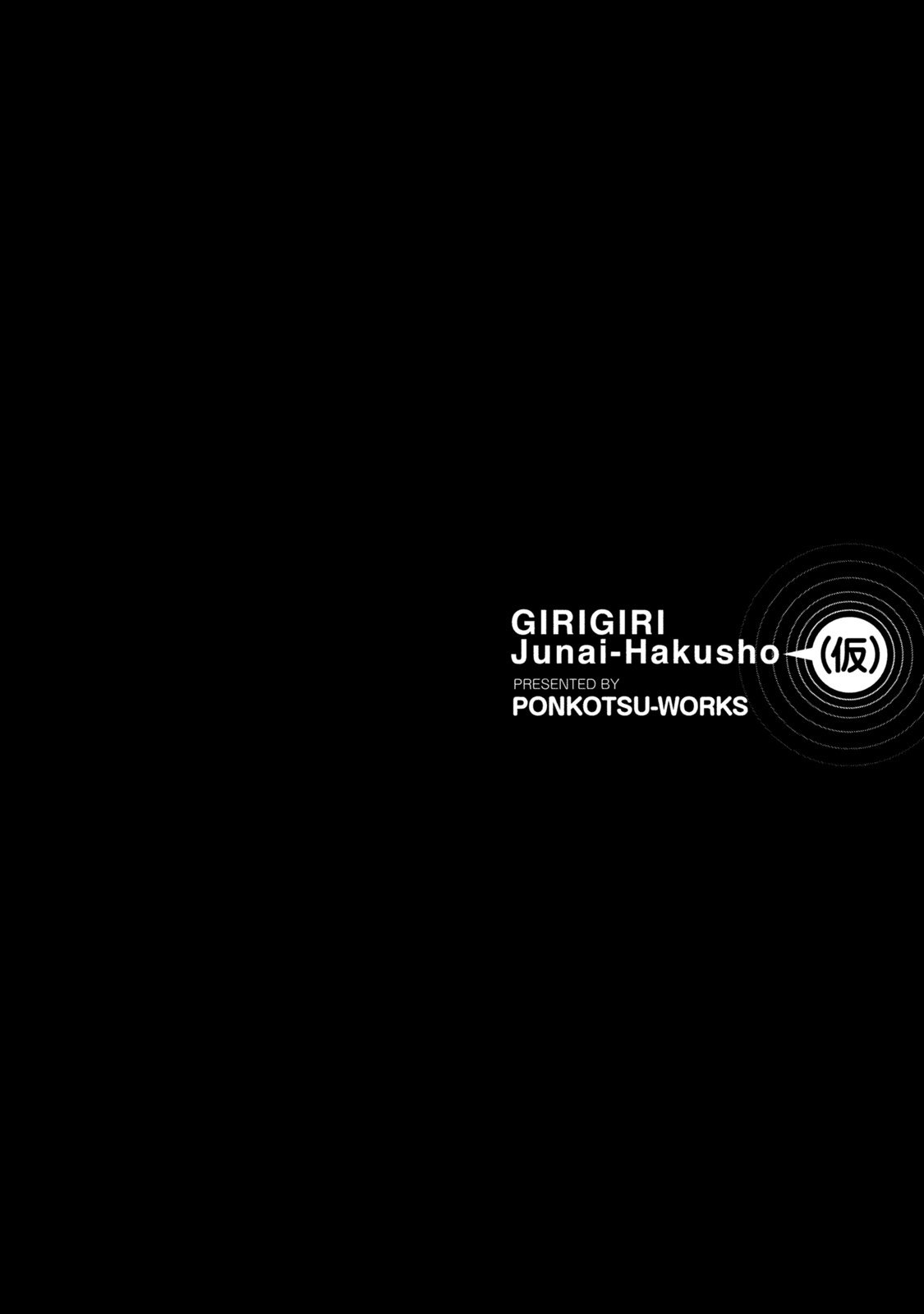 ギリギリジュナイ-白書