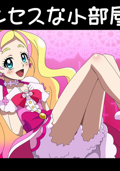 プリンセスリトルルーム