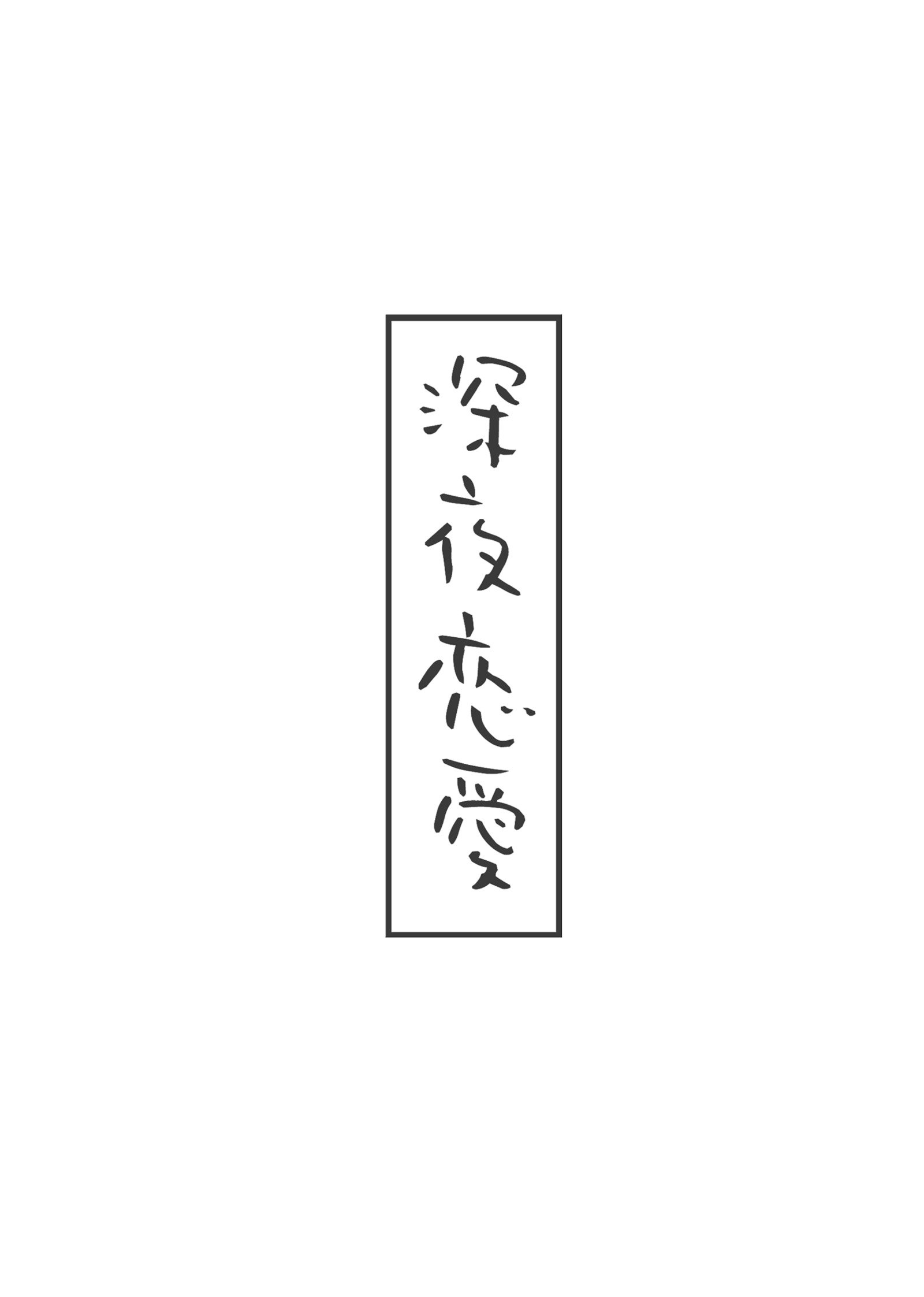 しんやれない|真夜中の愛