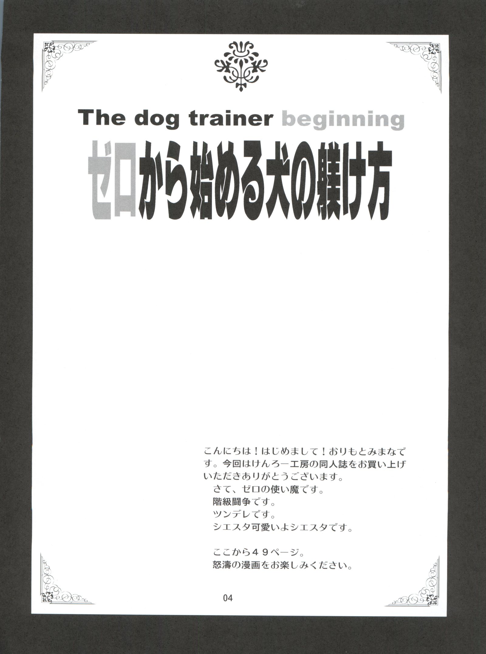 ゼロから始める異世界生活犬のシツケカタ