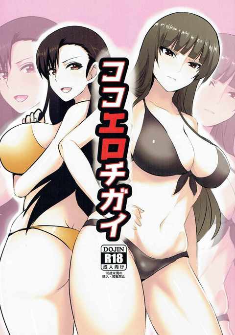 ココエロチガイ ココエロチガイ