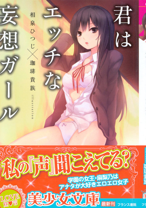 君はエッチな妄想ガール 君はエッチな妄想ガール