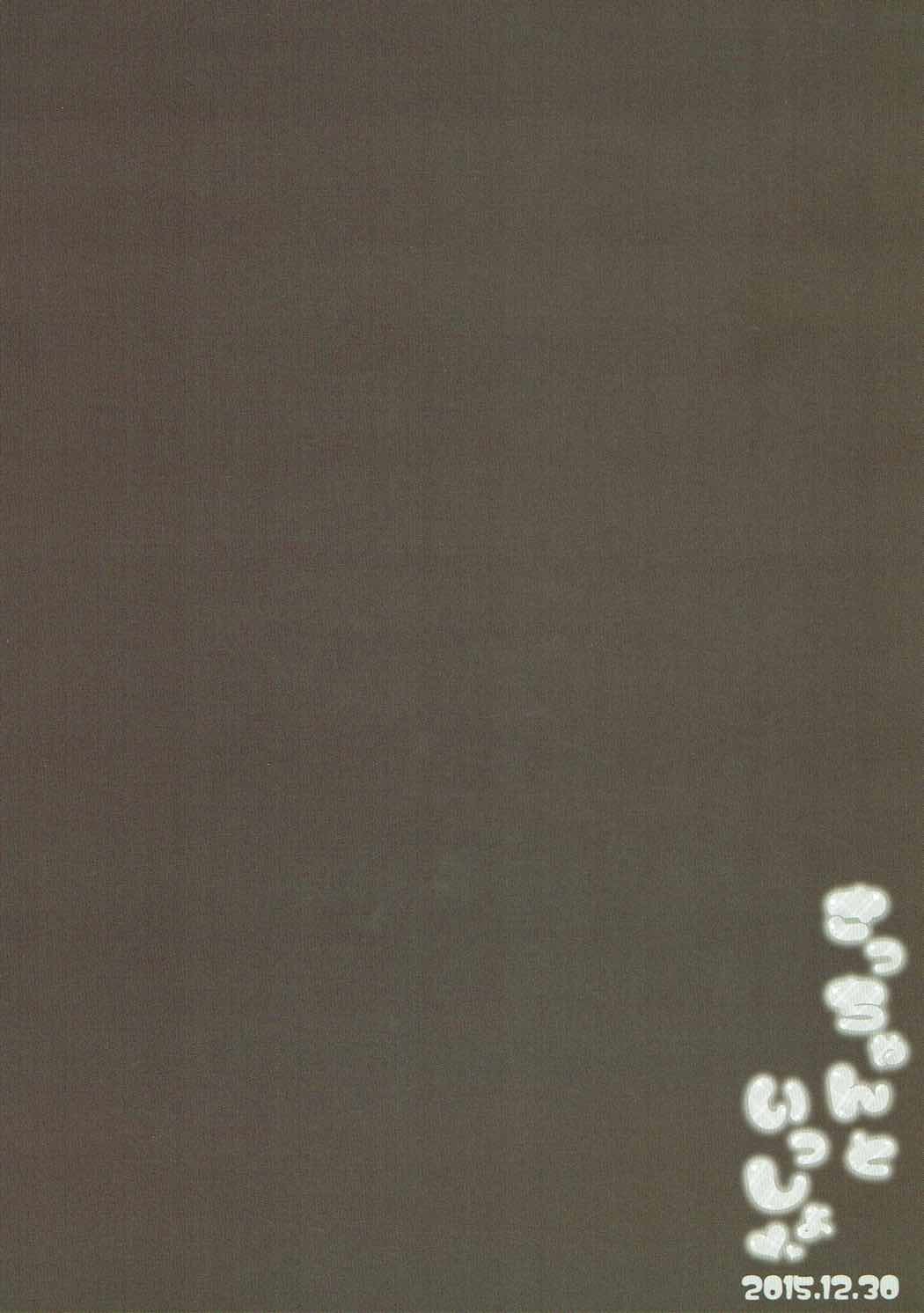 さっちゃんといっしょ