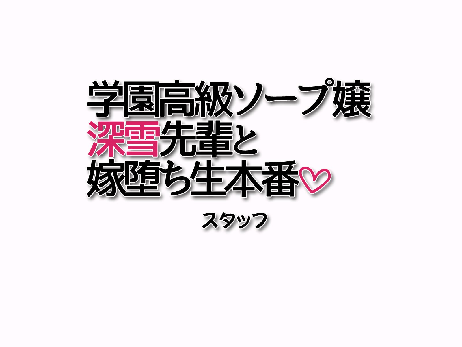 学園こうきゅう石鹸じょうみゆき先輩とよめおちなま本番