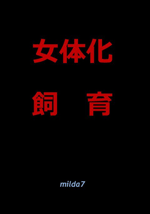 女体化飼育 女体化飼育