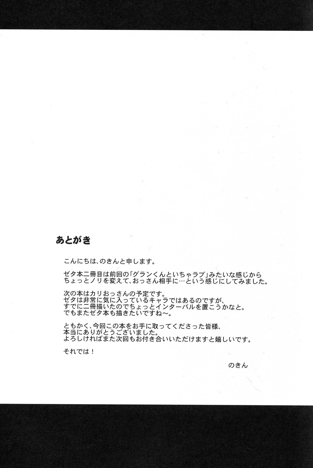 ゼータ姫、かんらく。