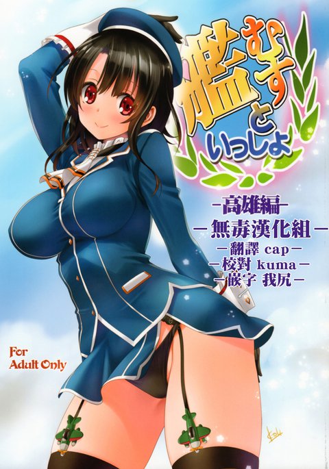 かんむすと一生-高尾編- かんむすと一生-高尾編-