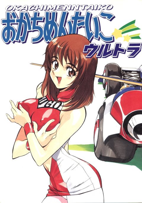 おかちめんたいこウルトラ