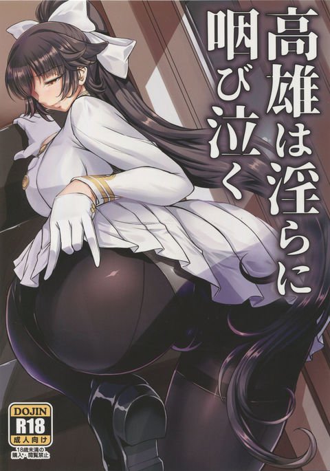 高尾はみだらにむせびなく 高尾はみだらにむせびなく