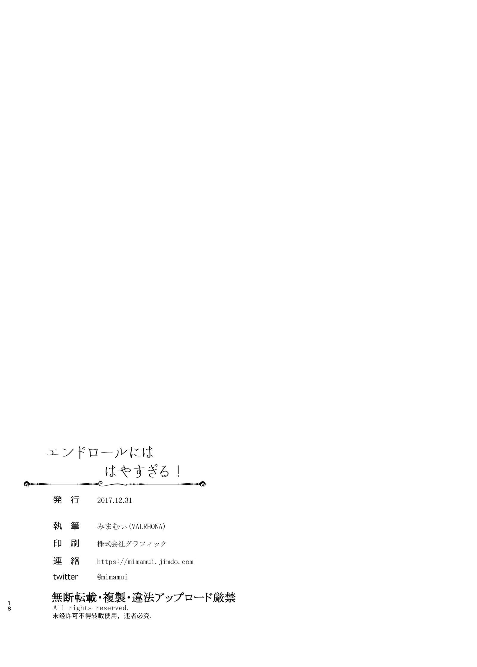 エンドロールにははやすぎる！