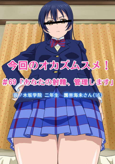 紺海のおかず娘＃69「アナタの射精、神里島須」