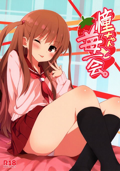 あこちゃんとひみつのアッコ|あこちゃんといちごとの出会い