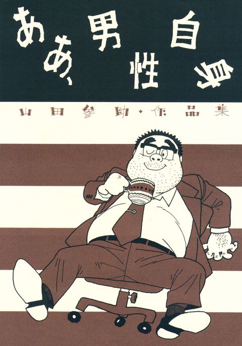 あぁ、だんせいじしん あぁ、だんせいじしん