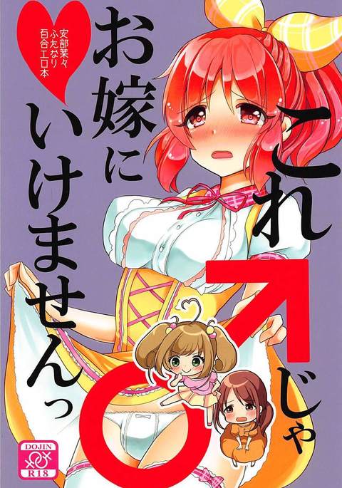 これじゃお嫁に行けません これじゃお嫁に行けません