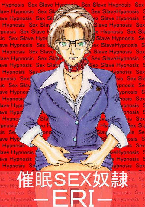 サイミンSEXドレイ-ERI- サイミンSEXドレイ-ERI-