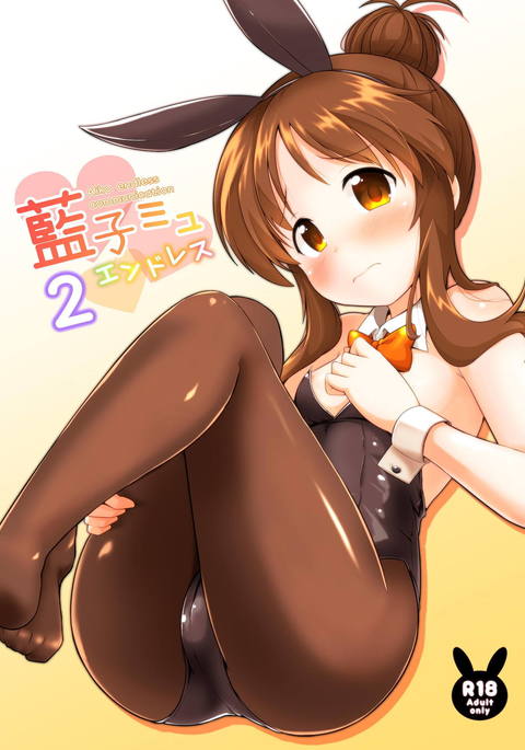 藍子ミュエンドレス2 藍子ミュエンドレス2