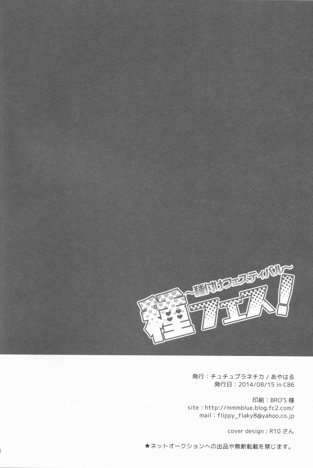 たねフェス！ 〜たねつけフェスティバル〜