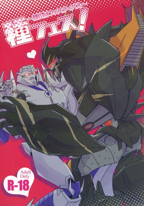 たねフェス！ 〜たねつけフェスティバル〜